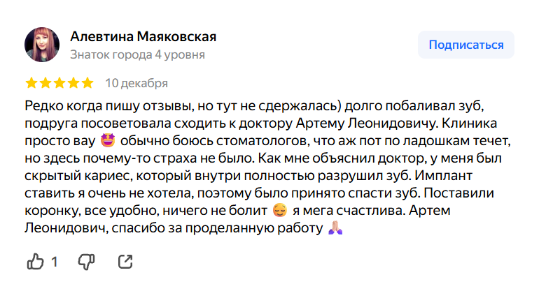 Редко когда пишу отзывы, но тут не сдержалась) долго побаливал зуб, подруга посоветовала сходить к доктору Артему Леонидовичу. Клиника просто вау 🤩 обычно боюсь стоматологов, что аж пот по ладошкам течет, но здесь почему-то страха не было. Как мне объяснил доктор, у меня был скрытый кариес, который внутри полностью разрушил зуб. Имплант ставить я очень не хотела, поэтому было принято спасти зуб. Поставили коронку, все удобно, ничего не болит 😌 я мега счастлива. Артем Леонидович, спасибо за проделанную работу 🙏🏻