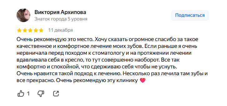 Очень рекомендую это место. Хочу сказать огромное спасибо за такое качественное и комфортное лечение моих зубов. Если раньше я очень нервничала перед походом к стоматологу и на протяжении лечении вдавливала себя в кресло, то тут совершенно наоборот. Все так комфортно и спокойной, что сдерживаю себя чтобы не уснуть. Очень нравится такой подход к лечению. Несколько раз лечила там зубы и все прекрасно. Очень рекомендую эту клинику ❤️